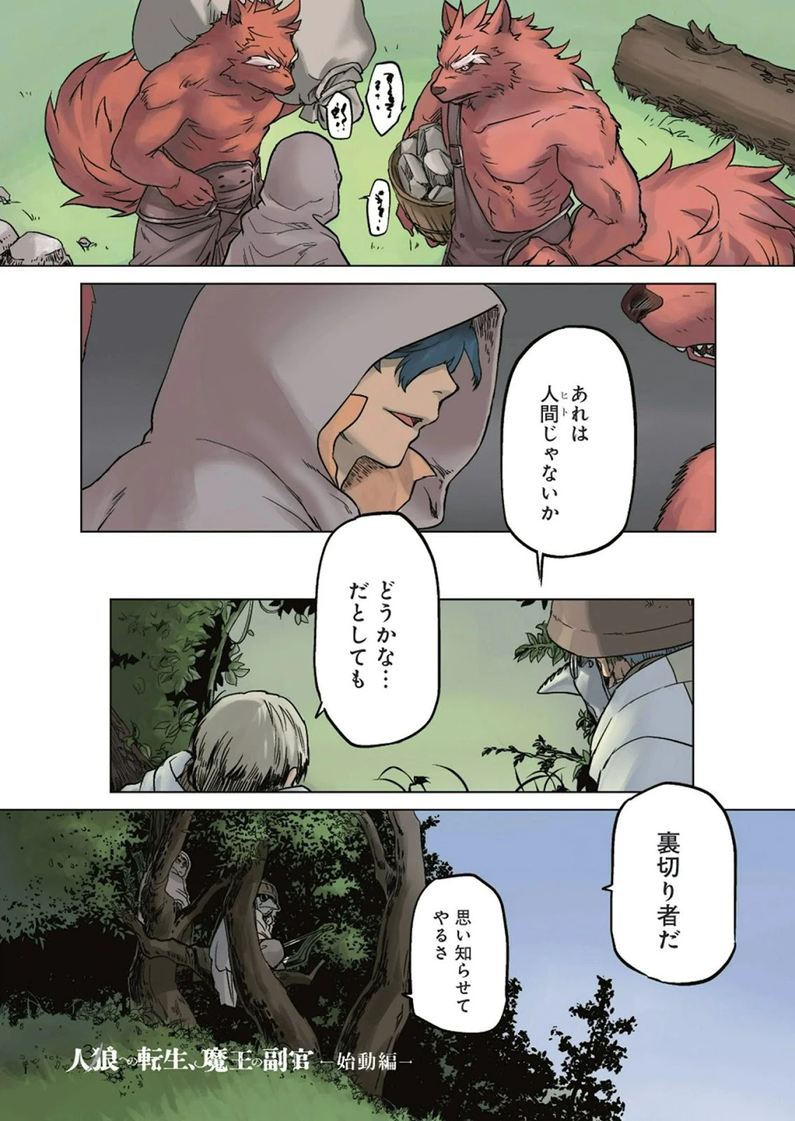 人狼への転生、魔王の副官 はじまりの章 第0話 - 2