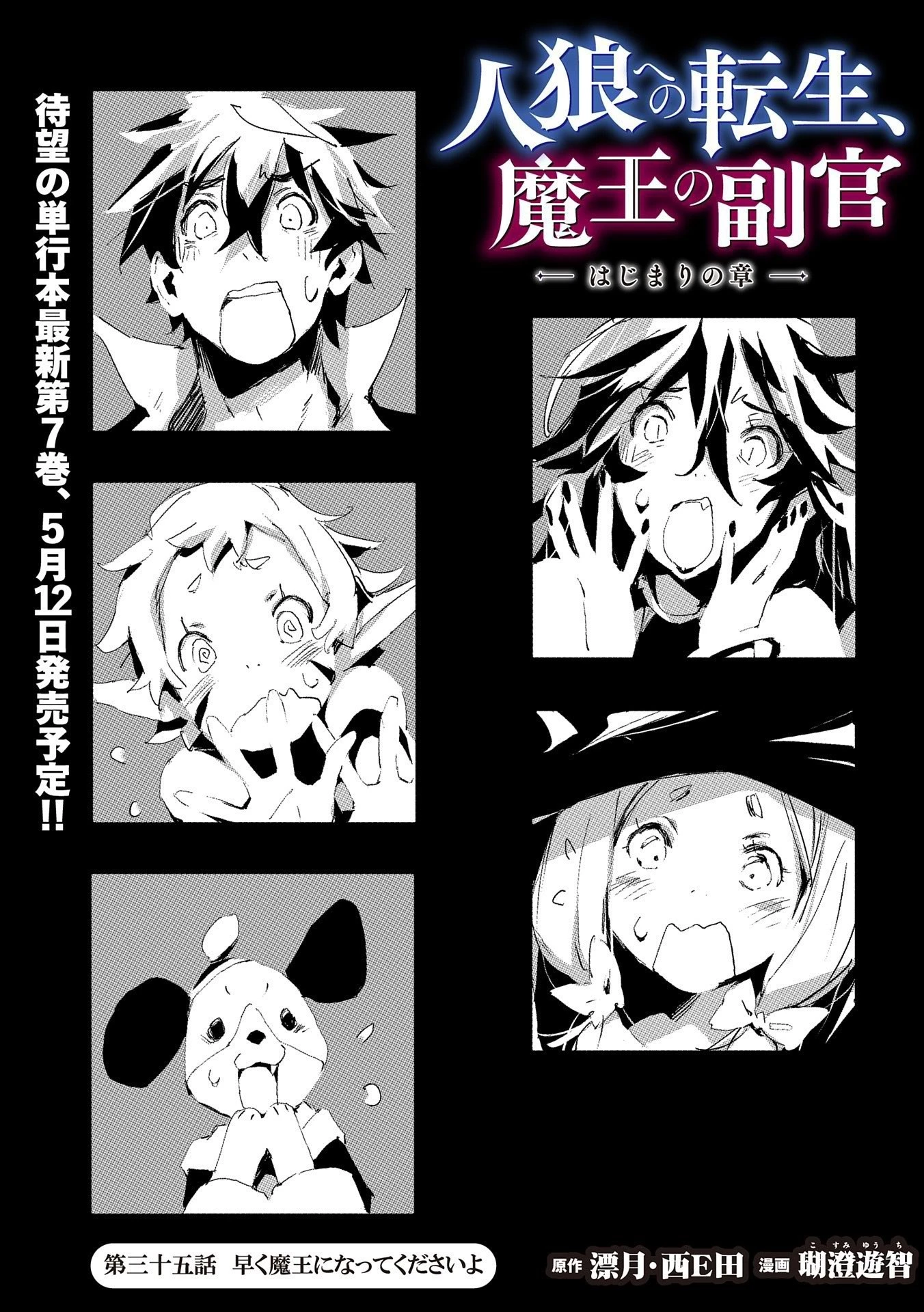 人狼への転生、魔王の副官 はじまりの章 第35話 - 1