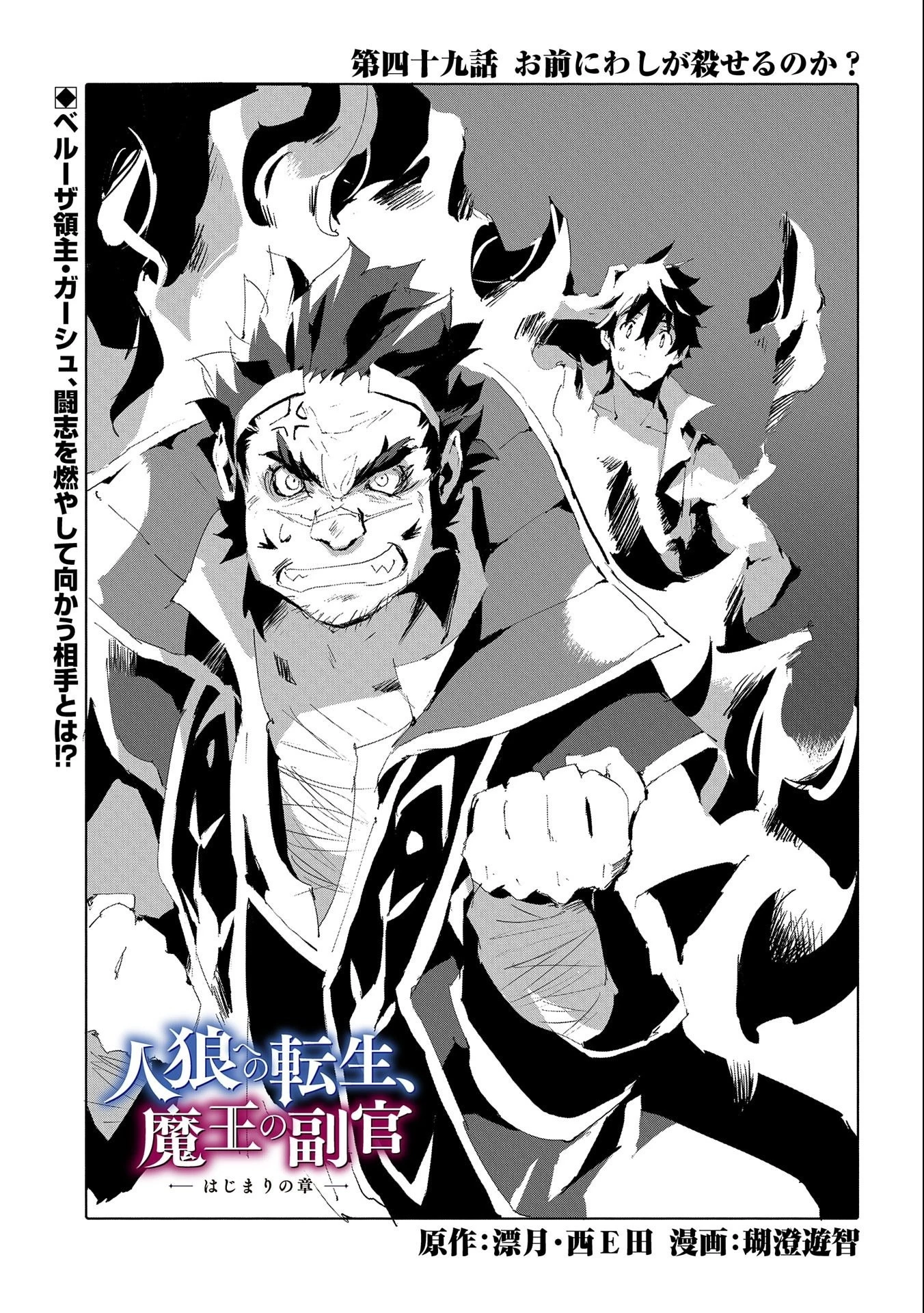 人狼への転生、魔王の副官 はじまりの章 第49話 - 1