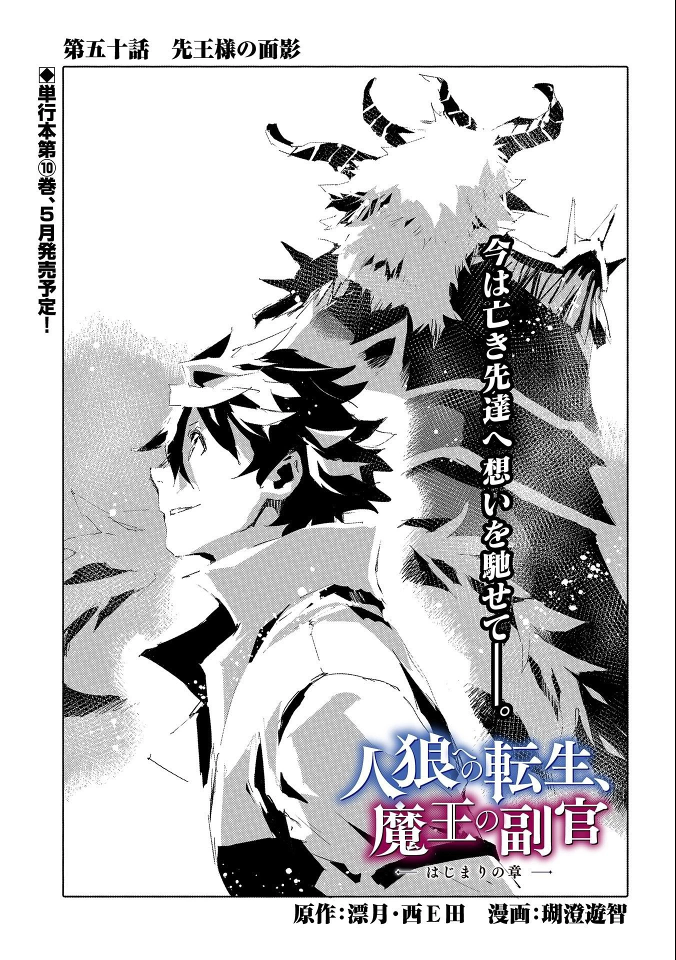 人狼への転生、魔王の副官 はじまりの章 第50話 - 1