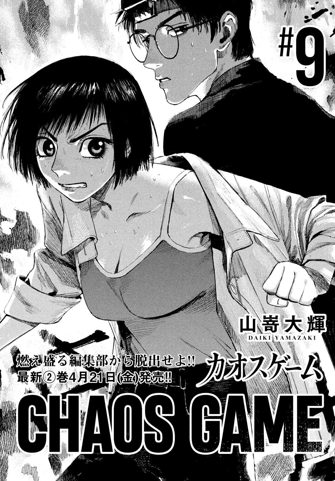 カオスゲーム 第9話 - 1