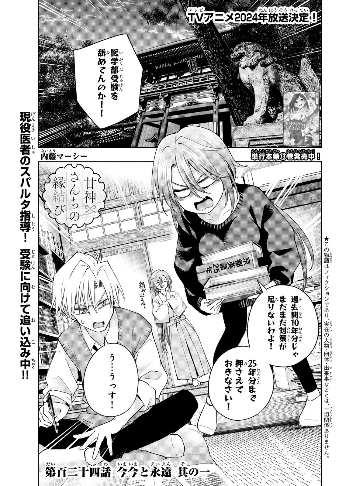 甘神さんちの縁結び 第124話 - 1