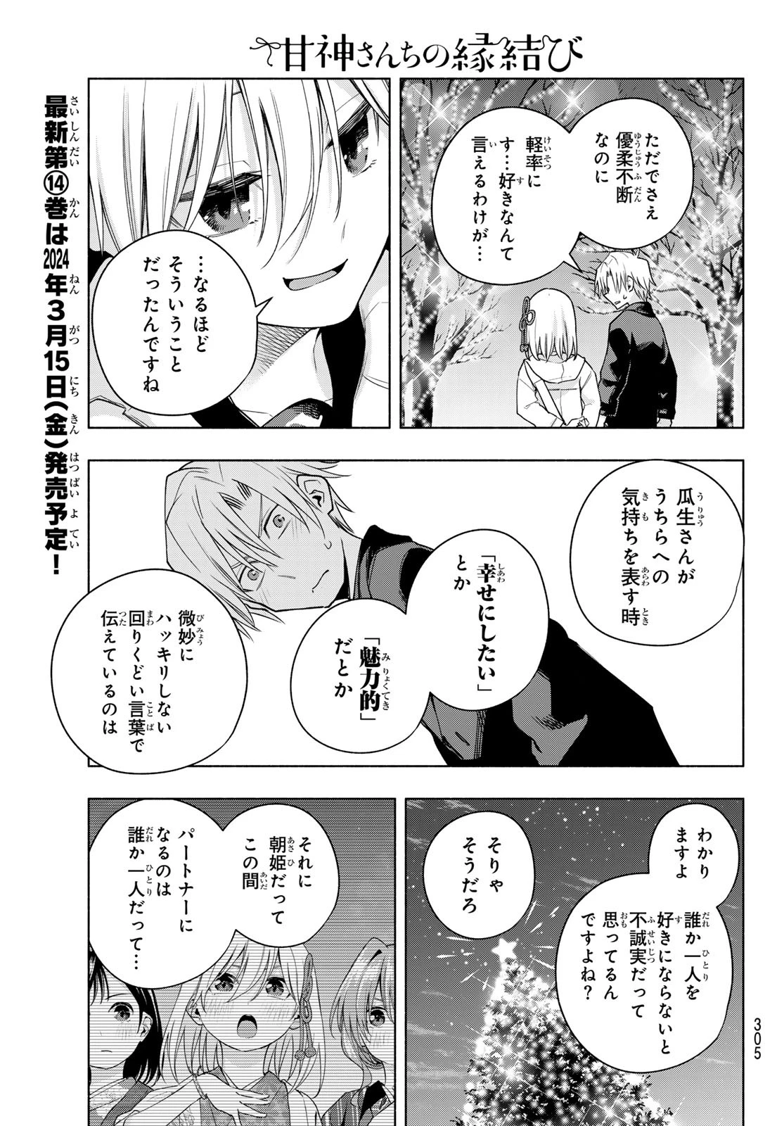 甘神さんちの縁結び 第124話 - 11