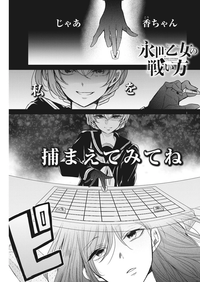 永世乙女の戦い方 第2話 - 1