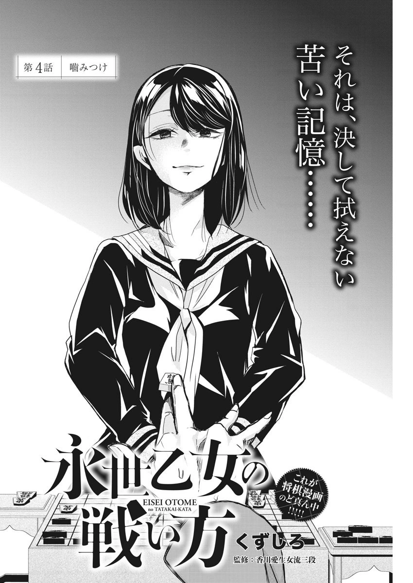 永世乙女の戦い方 第4話 - 2
