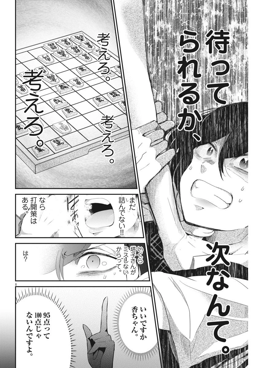 永世乙女の戦い方 第4話 - 8