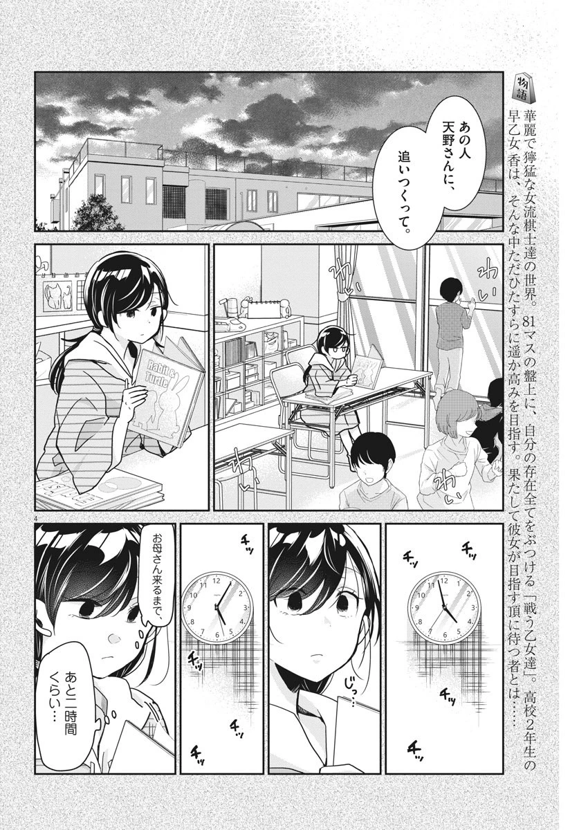 永世乙女の戦い方 第7話 - 4
