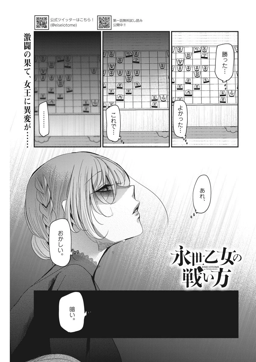 永世乙女の戦い方 第22話 - 1