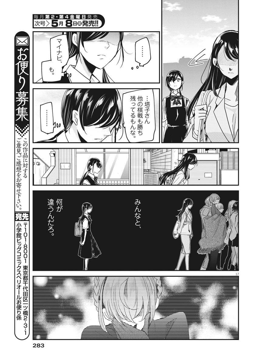 永世乙女の戦い方 第22話 - 17