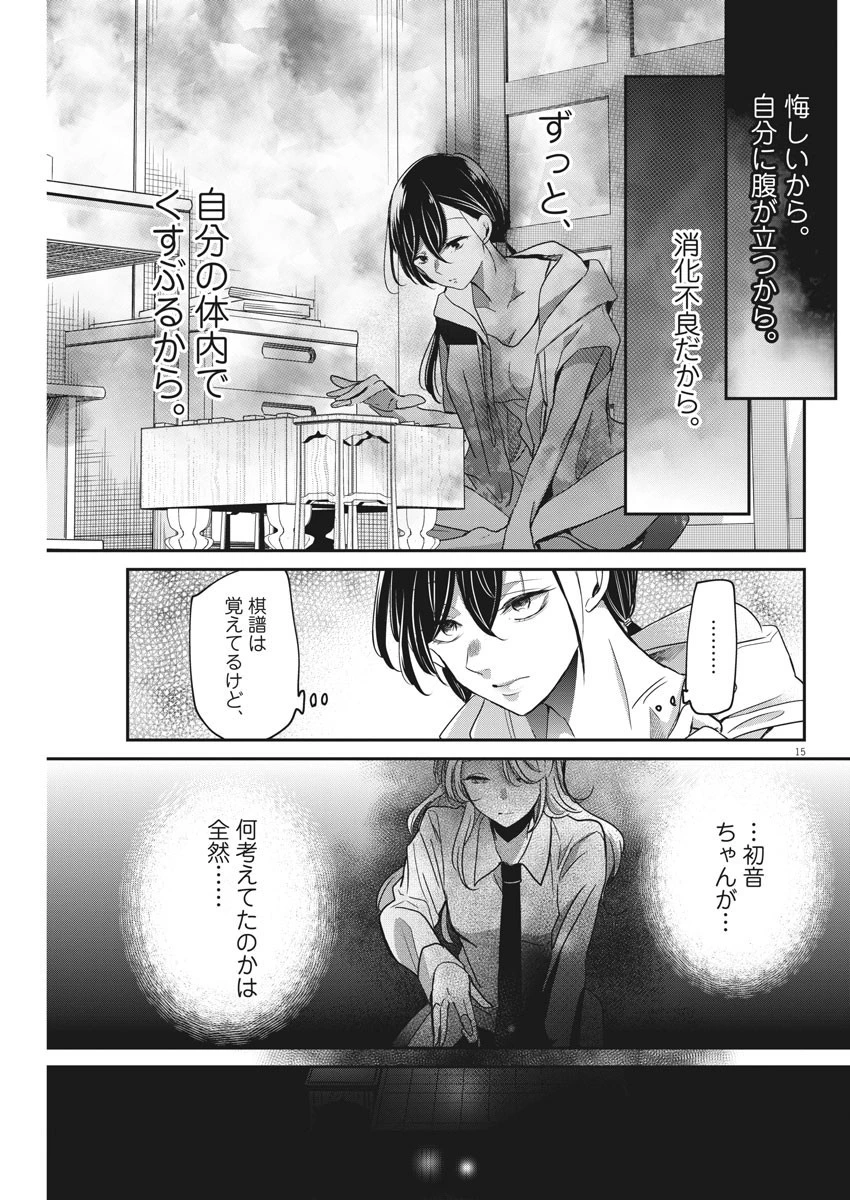 永世乙女の戦い方 第23話 - 15