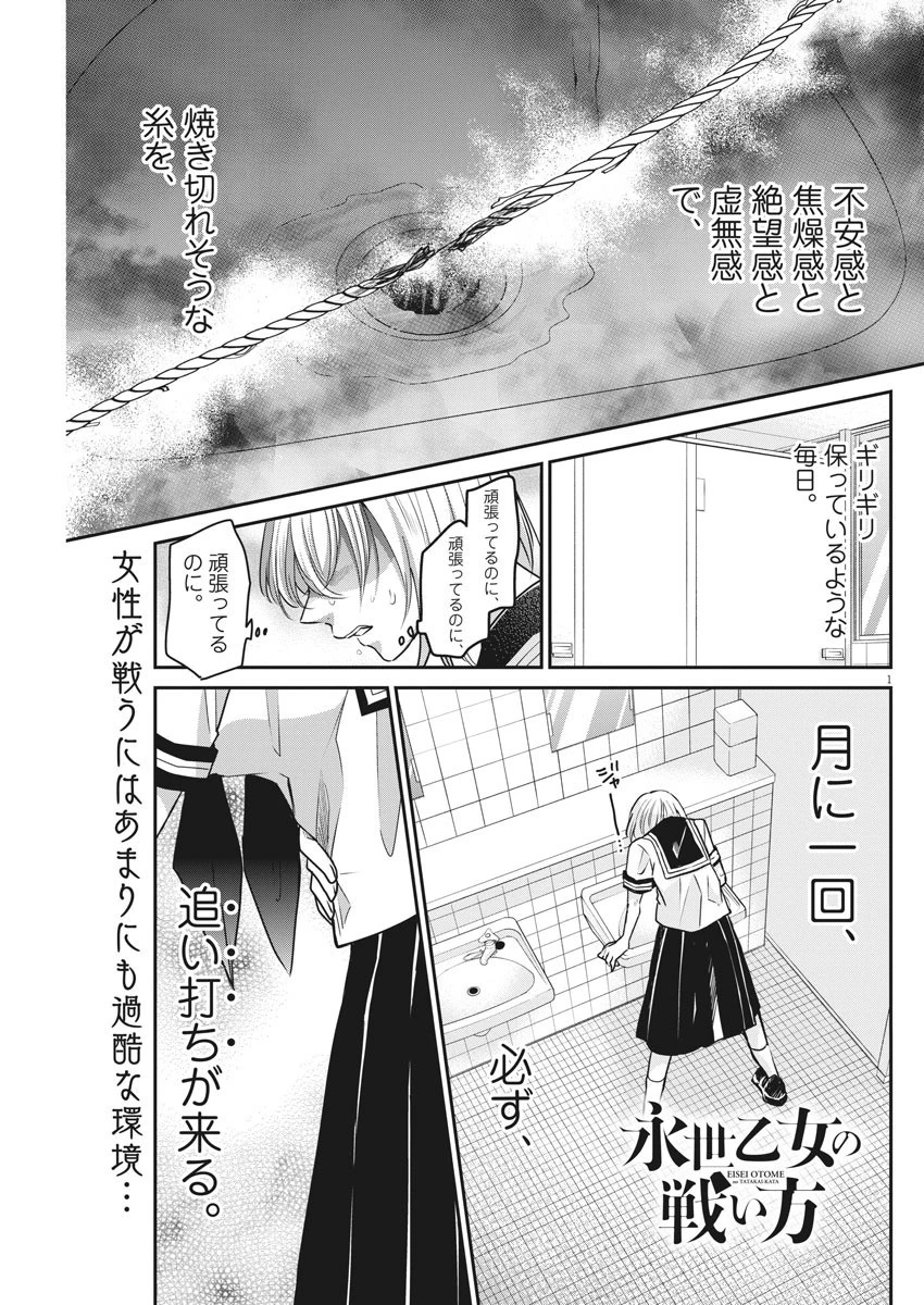 永世乙女の戦い方 第30話 - 1