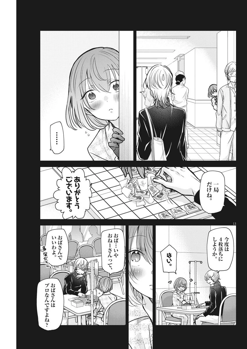 永世乙女の戦い方 第30話 - 13