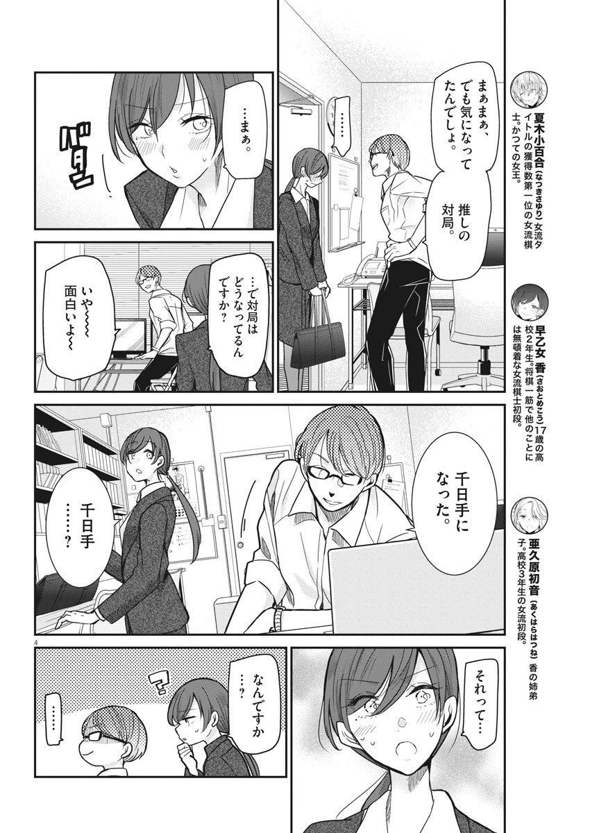 永世乙女の戦い方 第33話 - 4