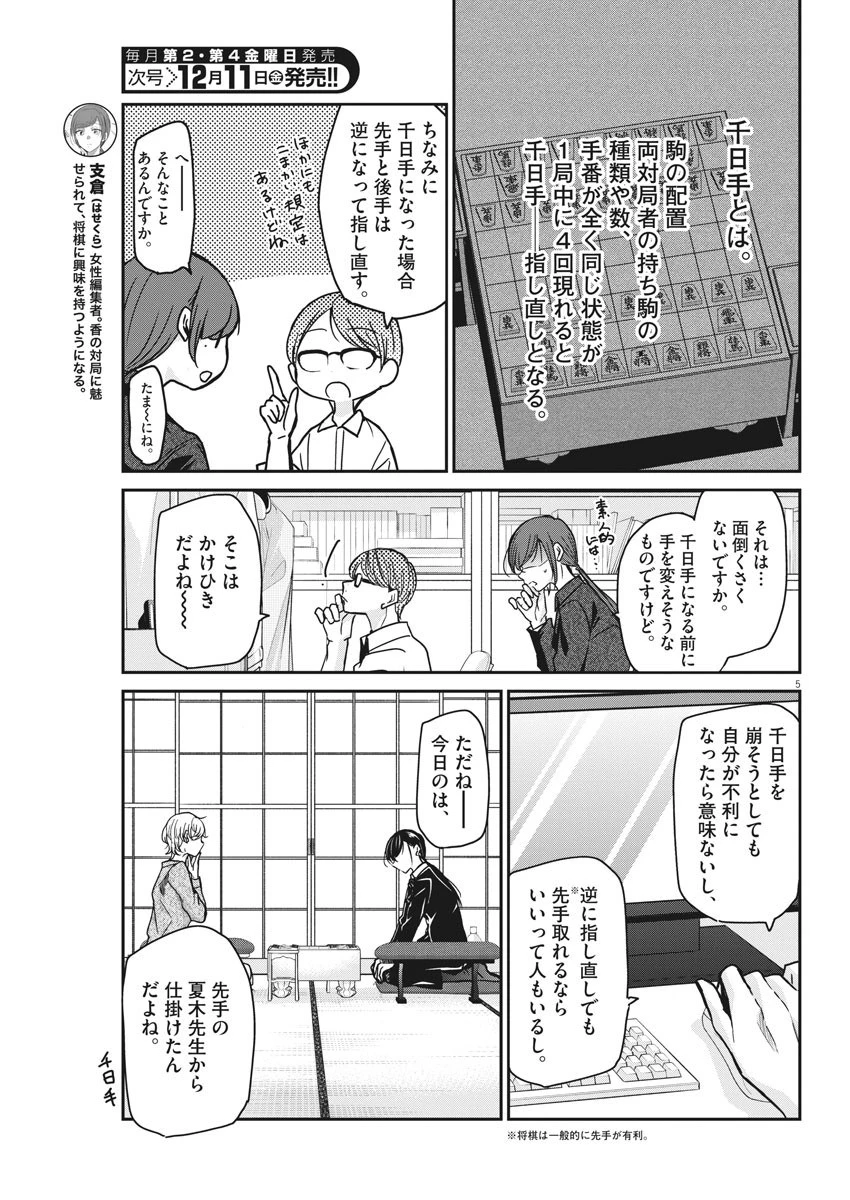 永世乙女の戦い方 第33話 - 5