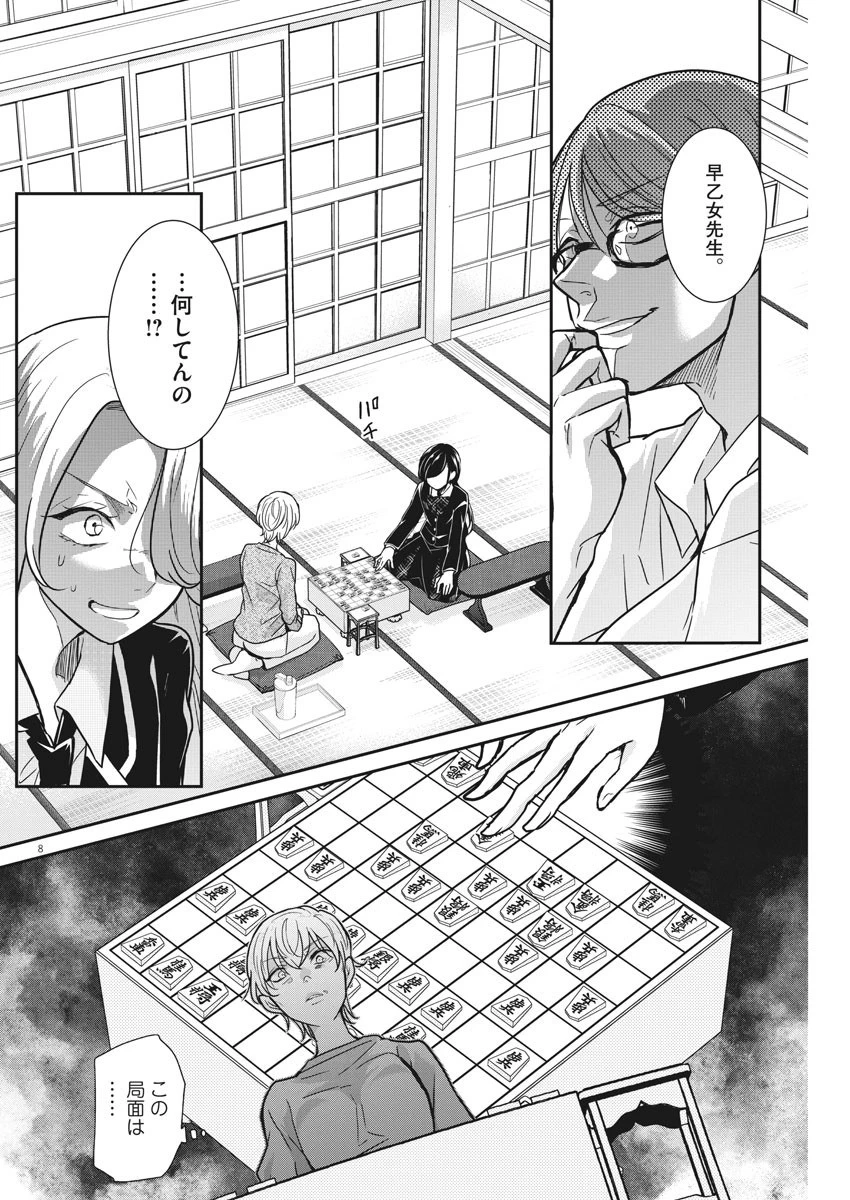 永世乙女の戦い方 第33話 - 8