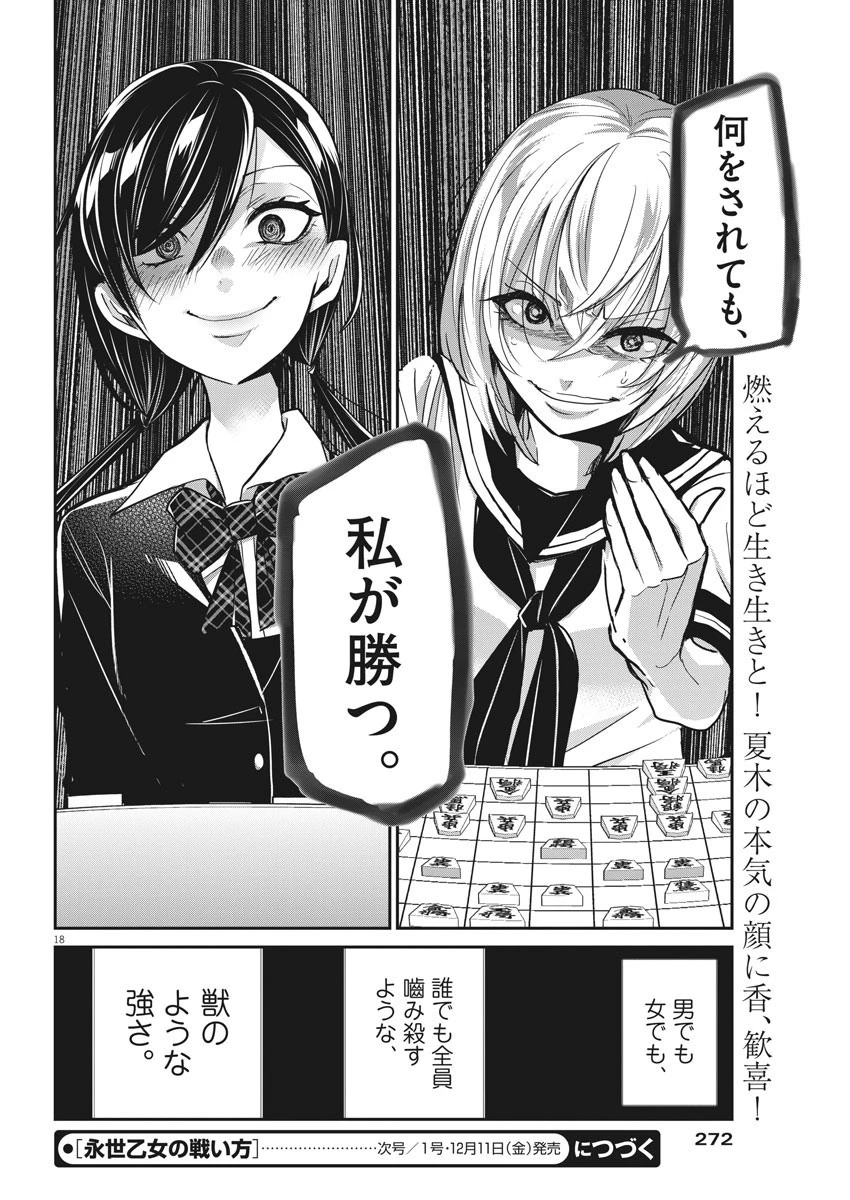 永世乙女の戦い方 第33話 - 18