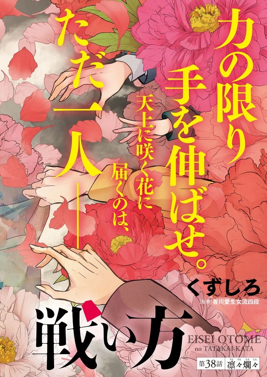 永世乙女の戦い方 第38話 - 2