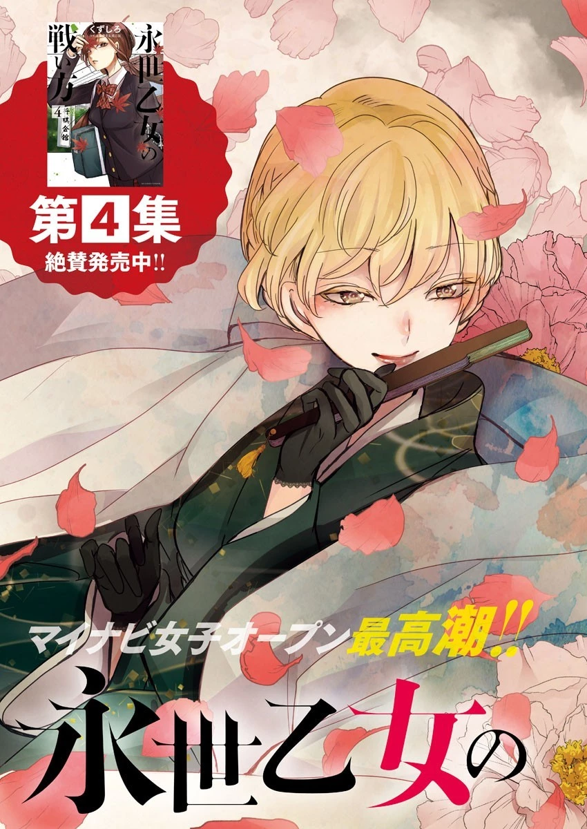 永世乙女の戦い方 第38話 - 3