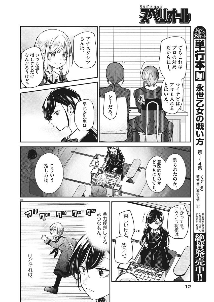 永世乙女の戦い方 第38話 - 10