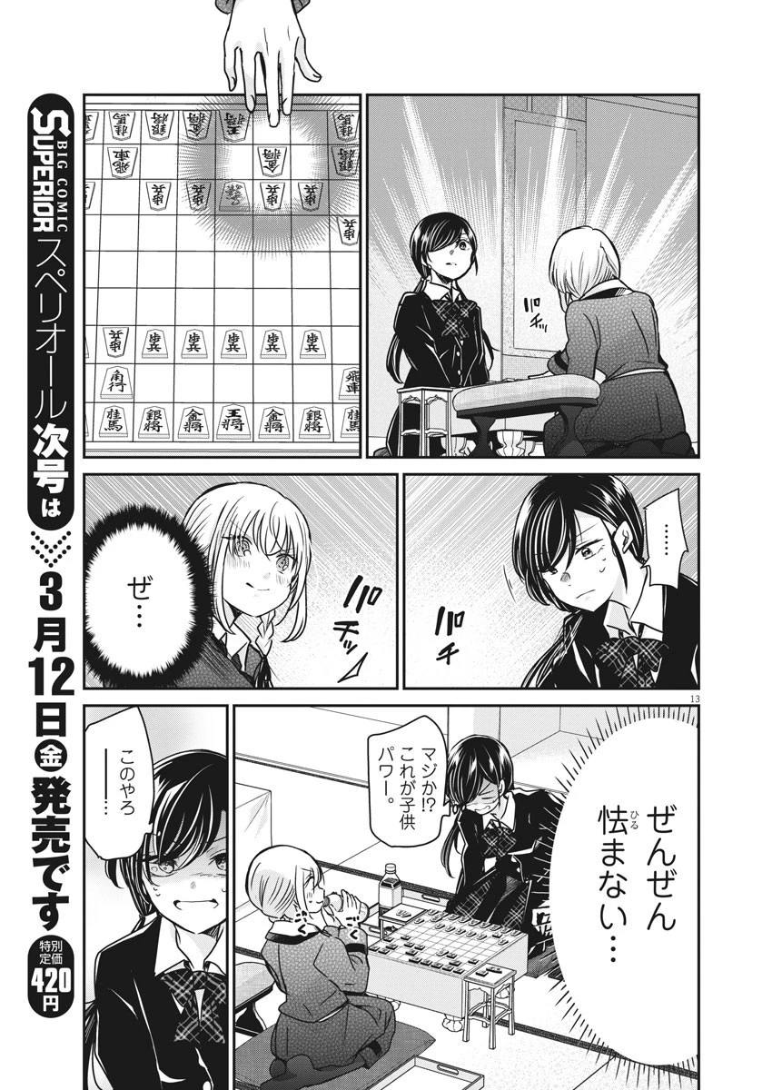 永世乙女の戦い方 第38話 - 13