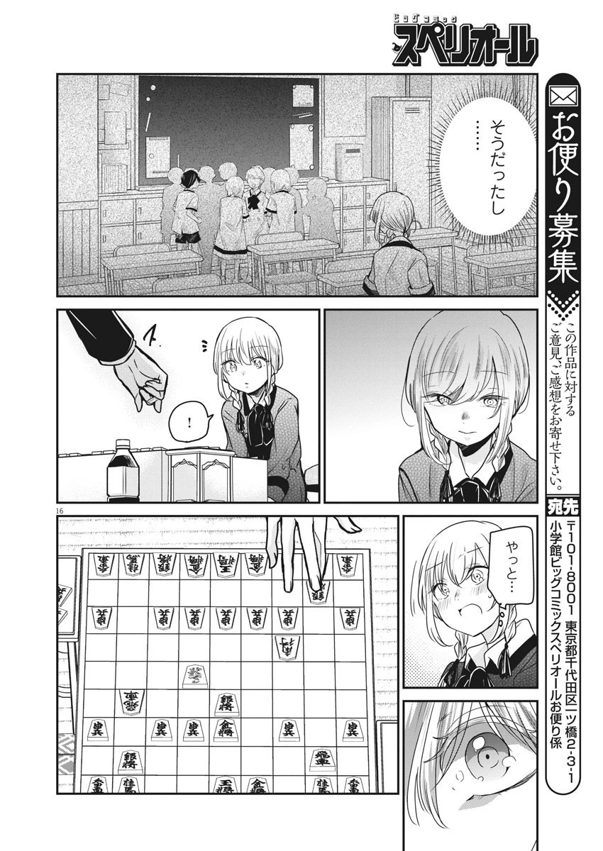 永世乙女の戦い方 第38話 - 16