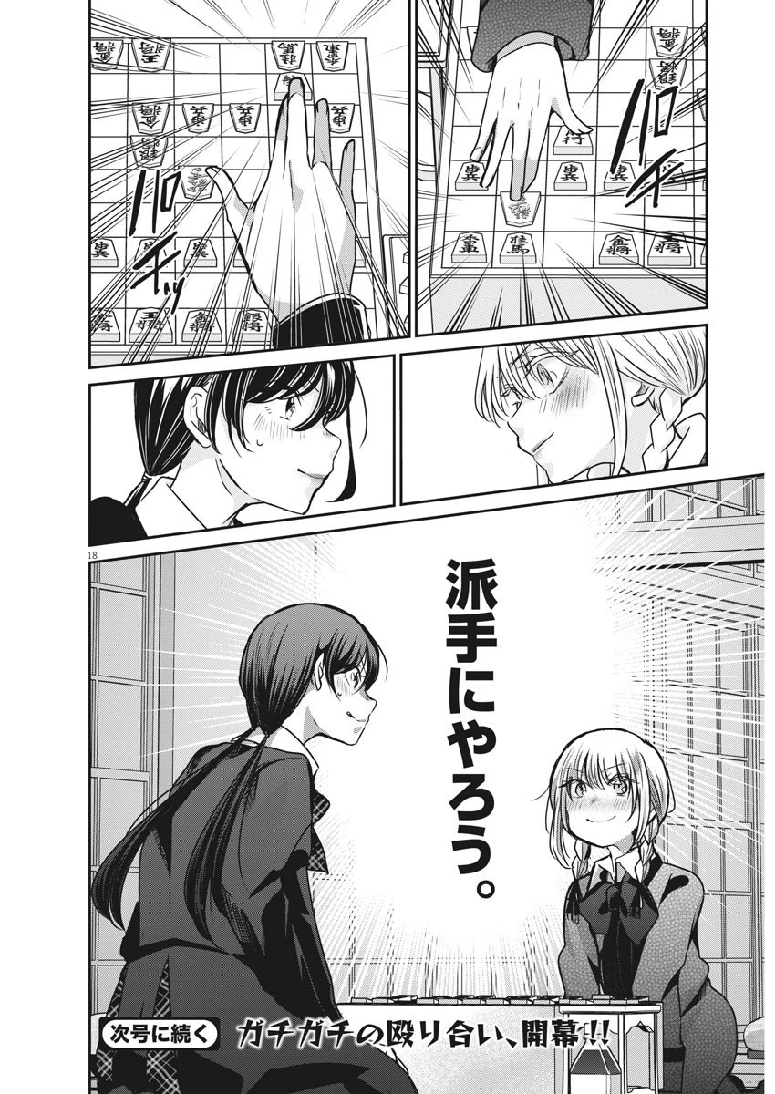 永世乙女の戦い方 第38話 - 18
