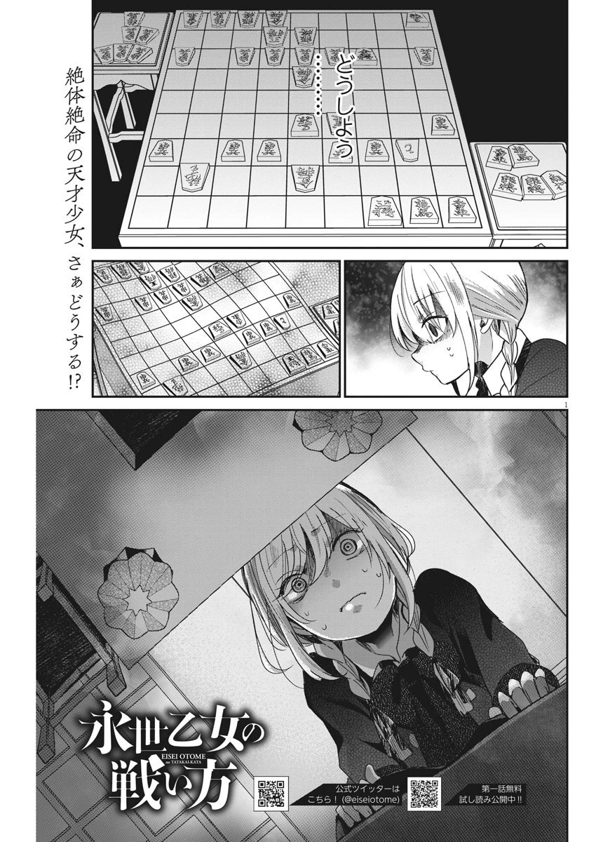 永世乙女の戦い方 第40話 - 1