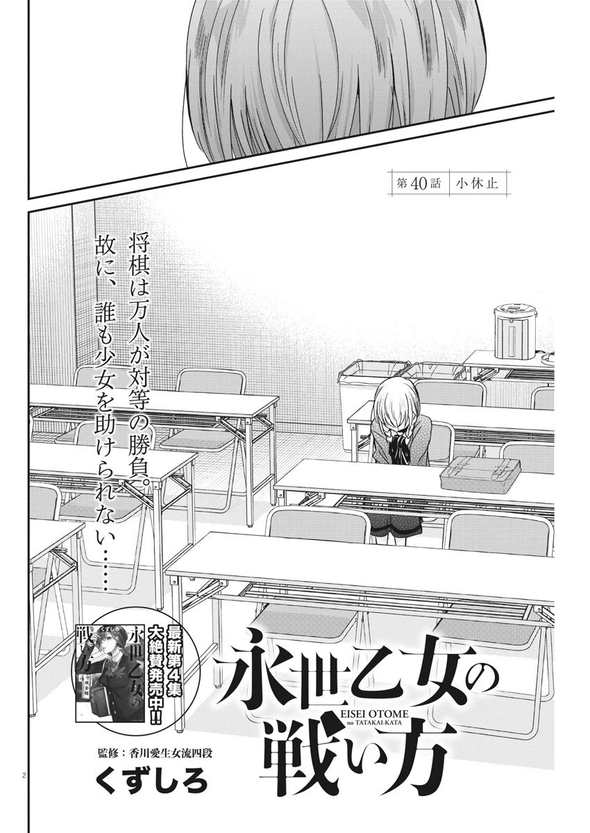 永世乙女の戦い方 第40話 - 2