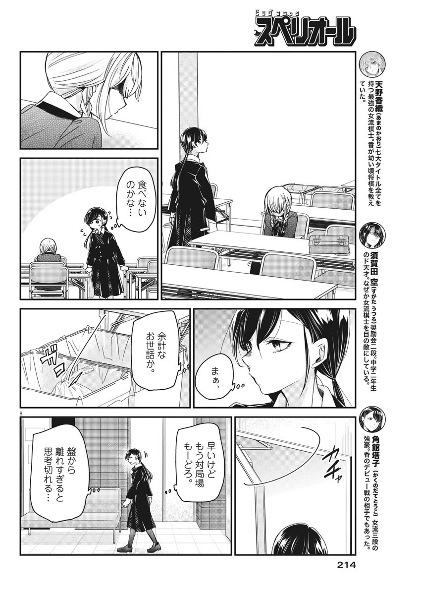 永世乙女の戦い方 第40話 - 8
