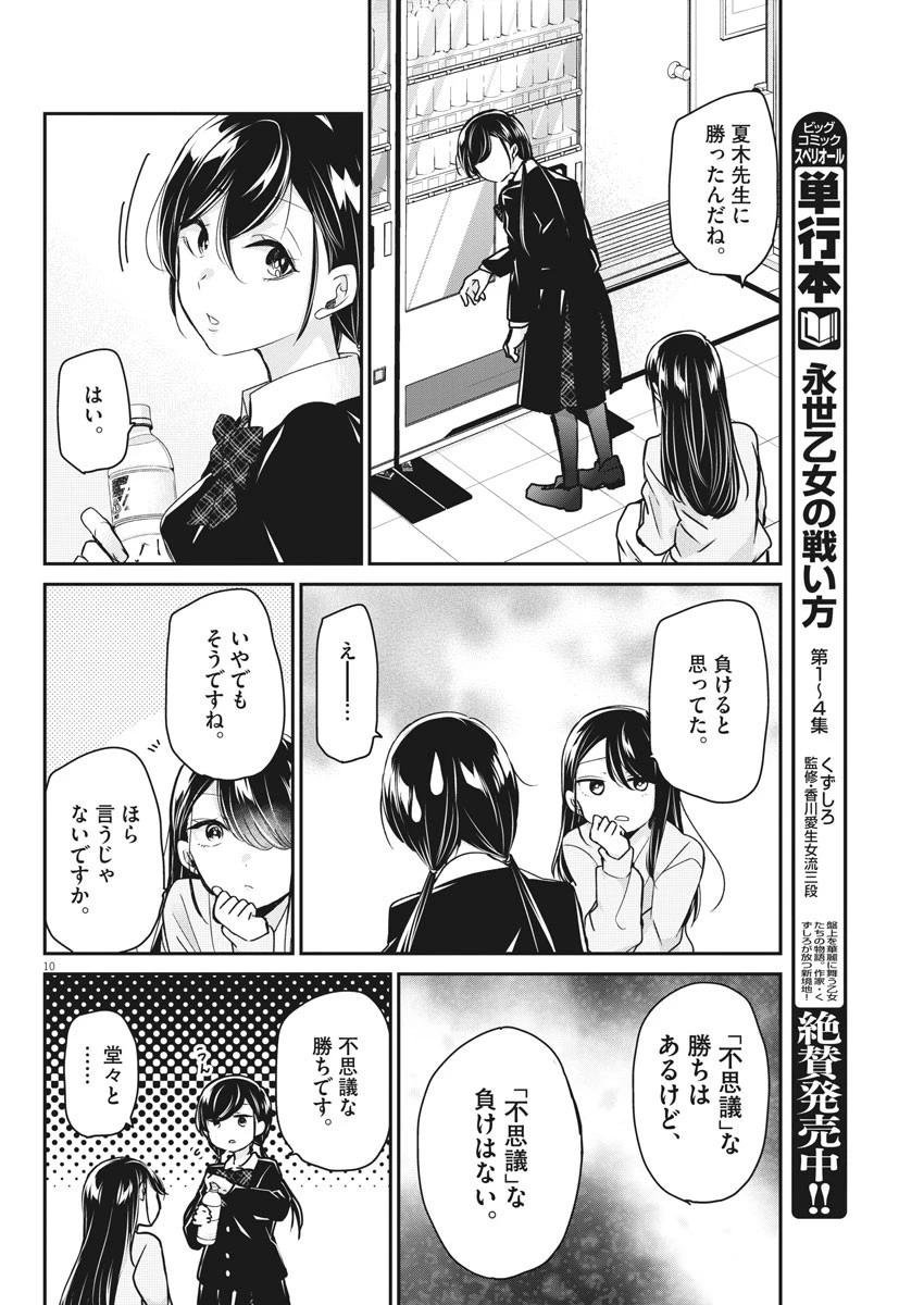 永世乙女の戦い方 第40話 - 10