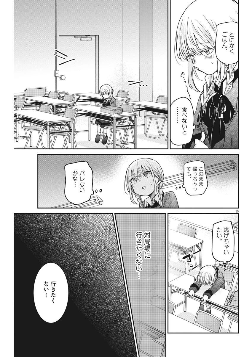 永世乙女の戦い方 第40話 - 15