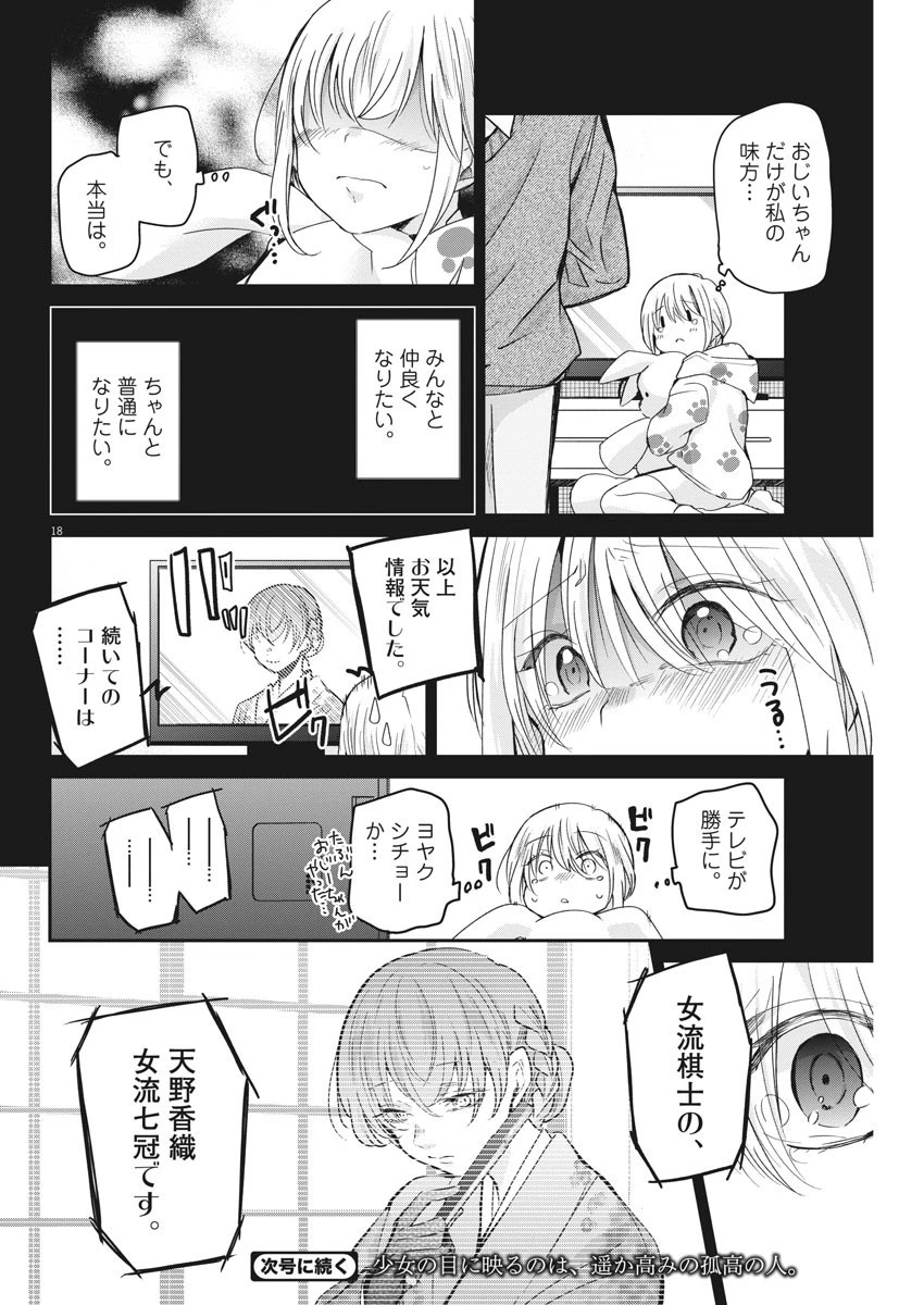永世乙女の戦い方 第40話 - 18