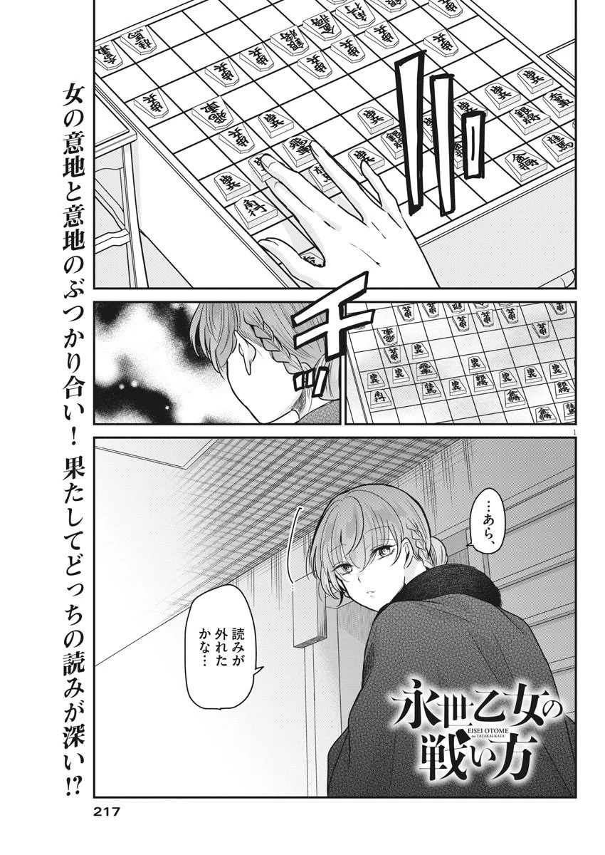 永世乙女の戦い方 第44話 - 1