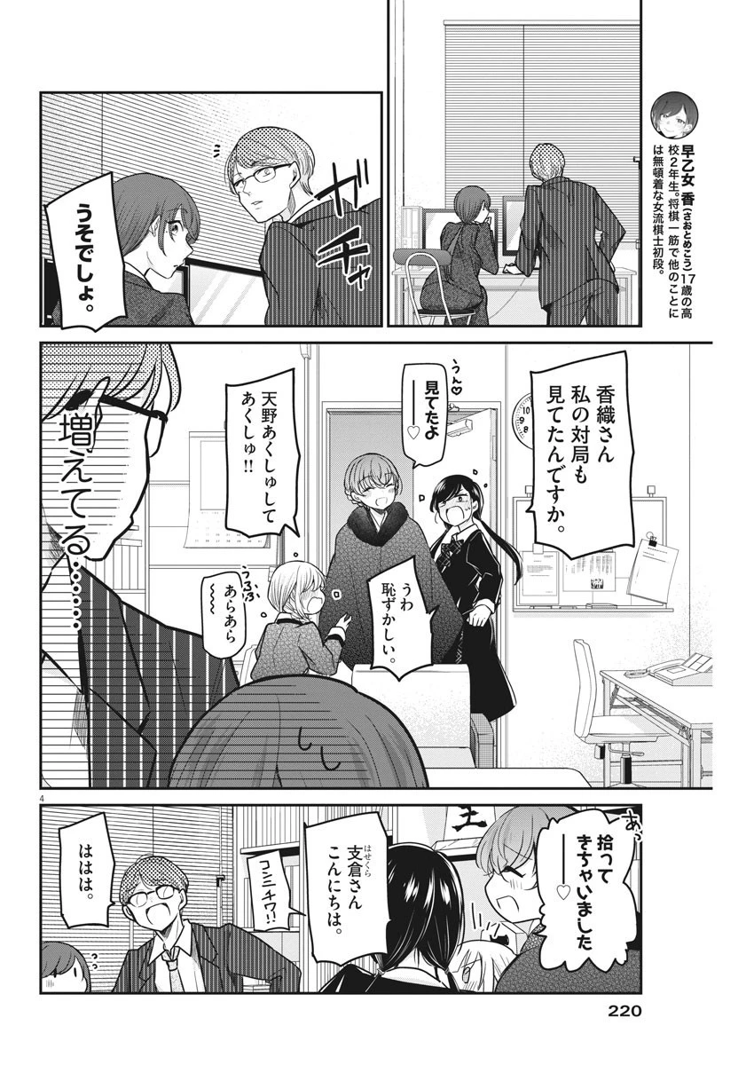 永世乙女の戦い方 第44話 - 4