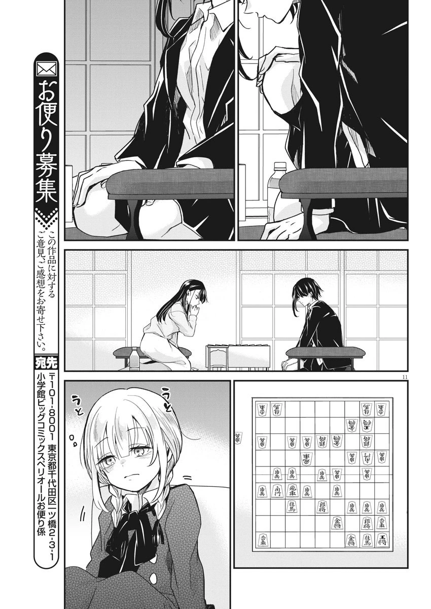 永世乙女の戦い方 第44話 - 11