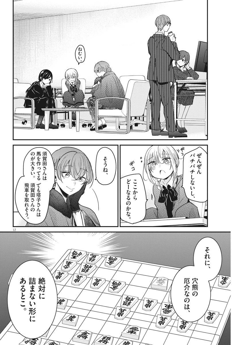 永世乙女の戦い方 第44話 - 12