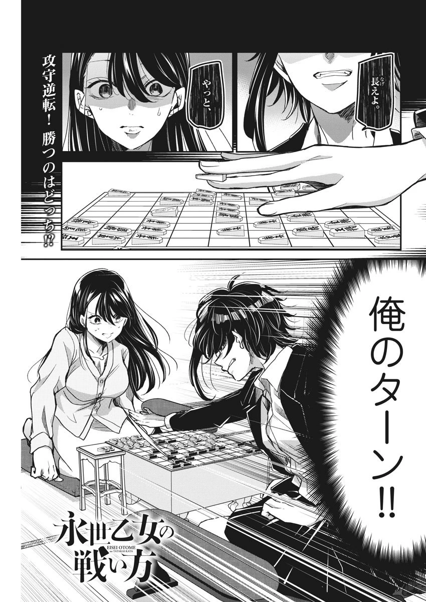 永世乙女の戦い方 第45話 - 1