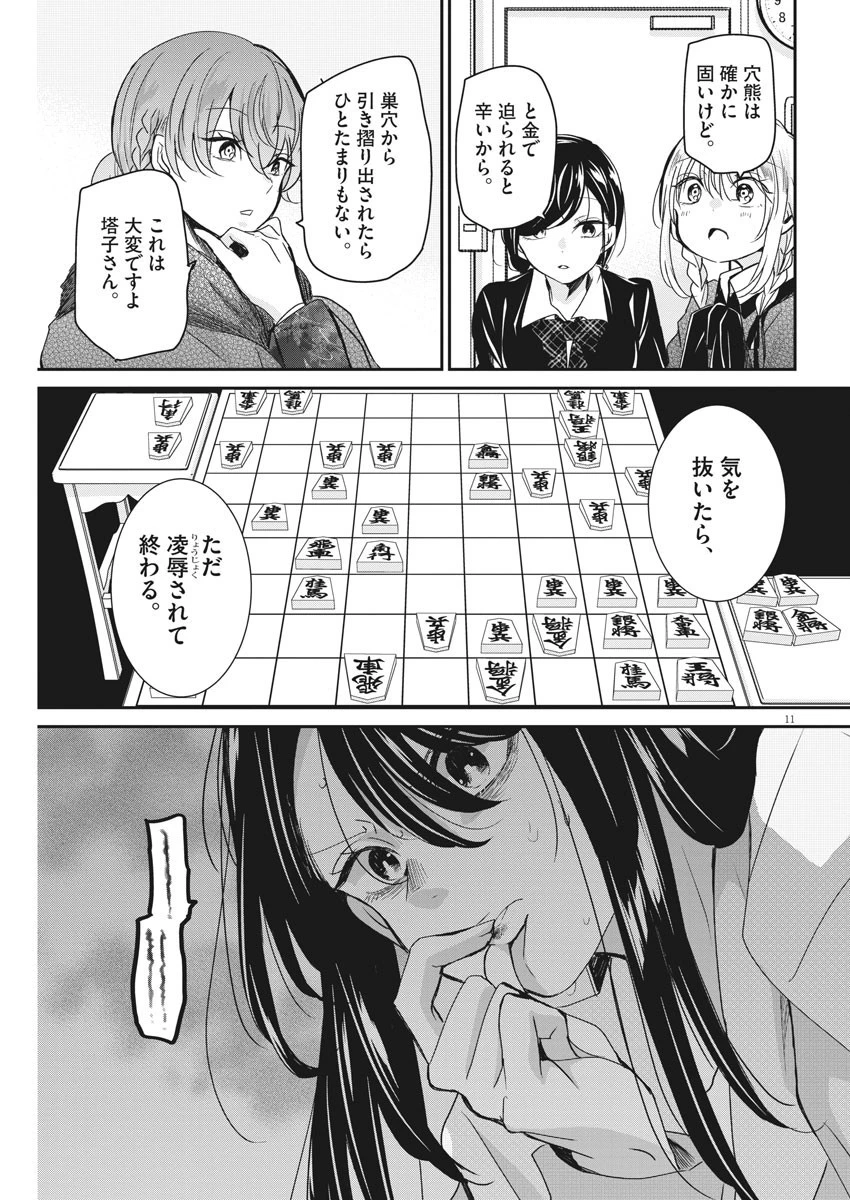 永世乙女の戦い方 第45話 - 11