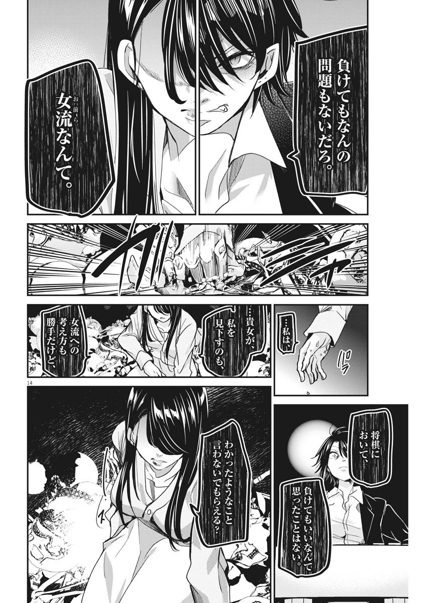永世乙女の戦い方 第45話 - 14