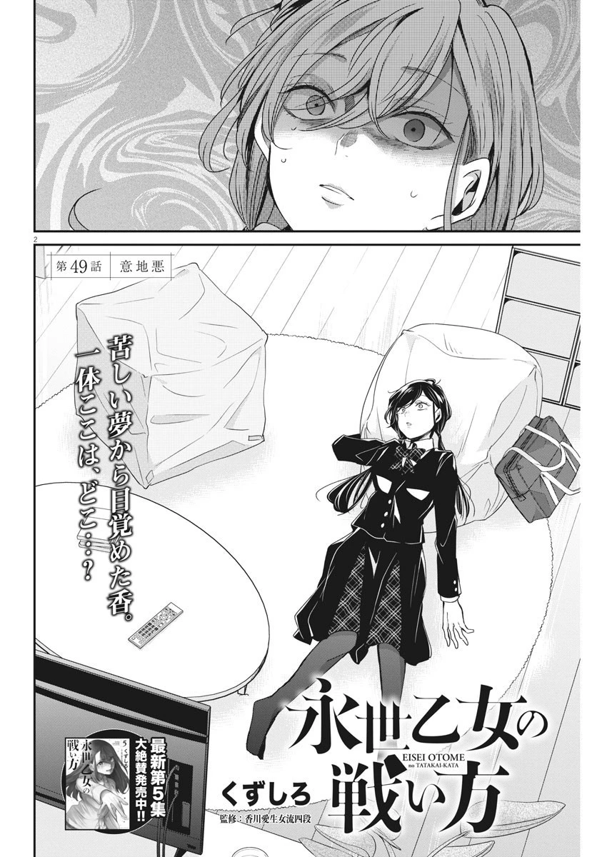 永世乙女の戦い方 第49話 - 2