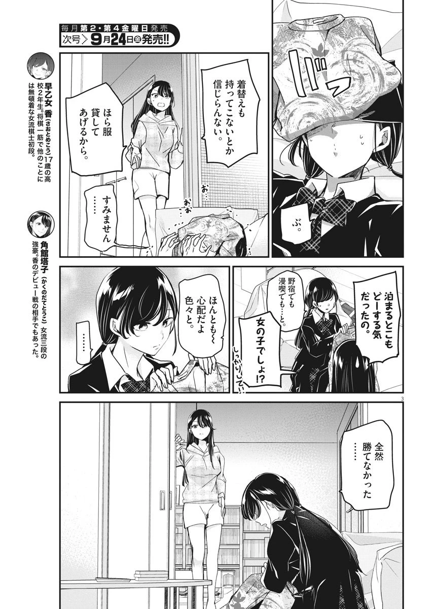 永世乙女の戦い方 第49話 - 3
