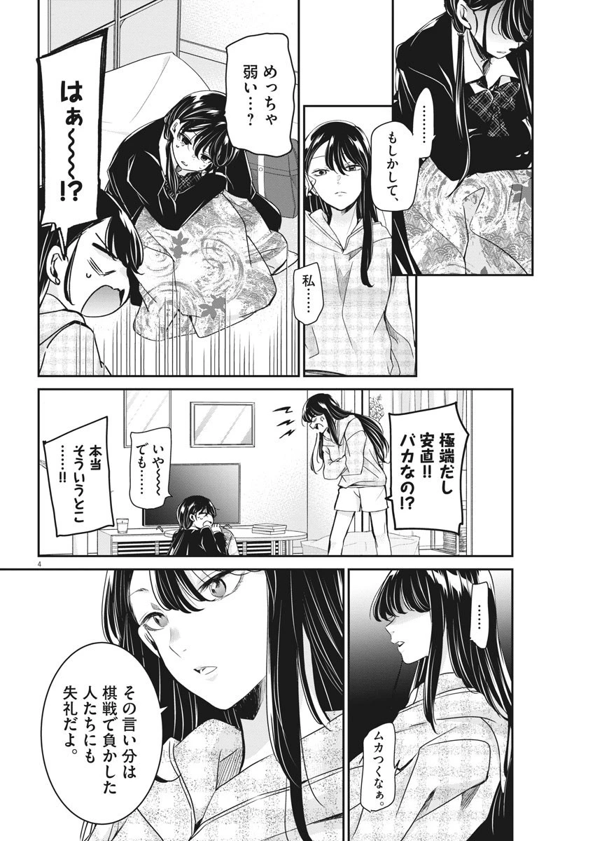 永世乙女の戦い方 第49話 - 4