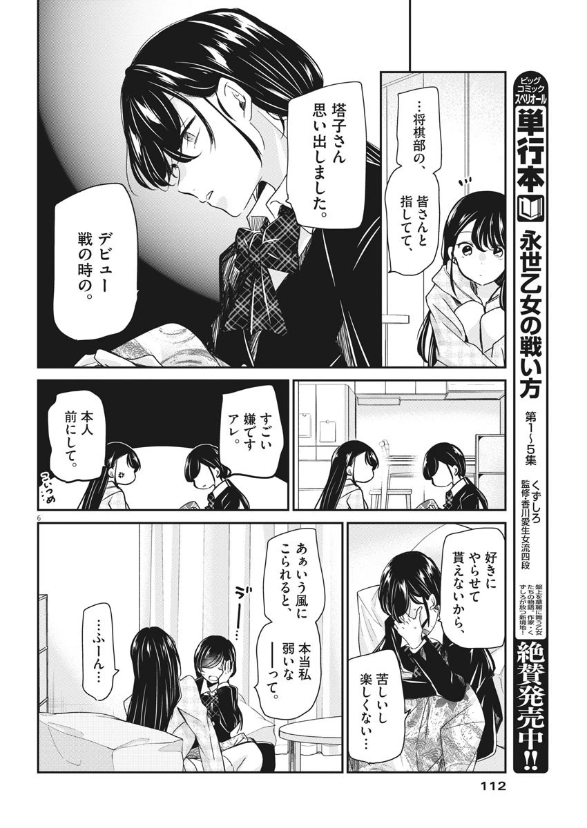 永世乙女の戦い方 第49話 - 6