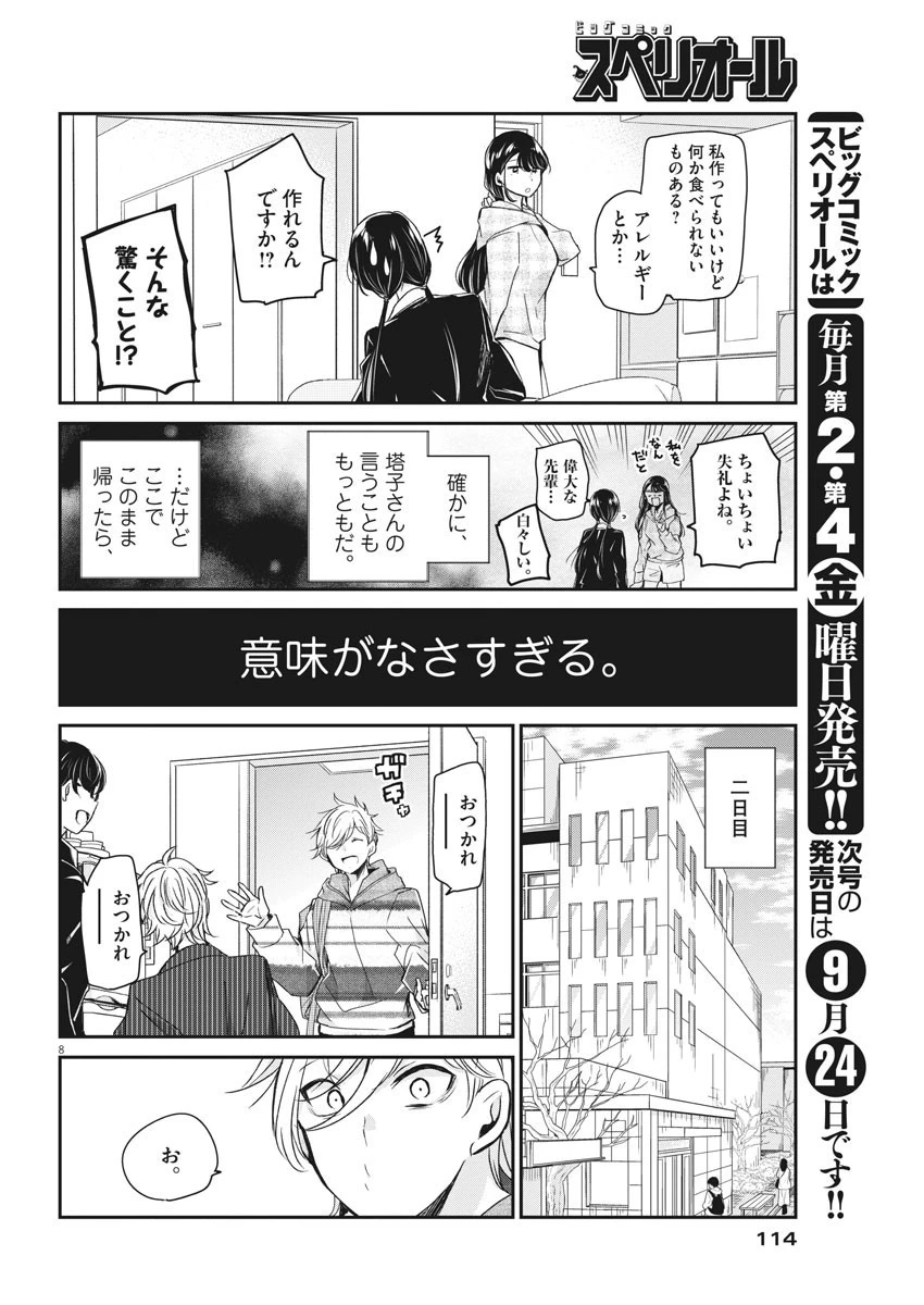 永世乙女の戦い方 第49話 - 8