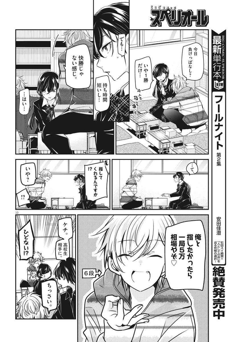 永世乙女の戦い方 第49話 - 10