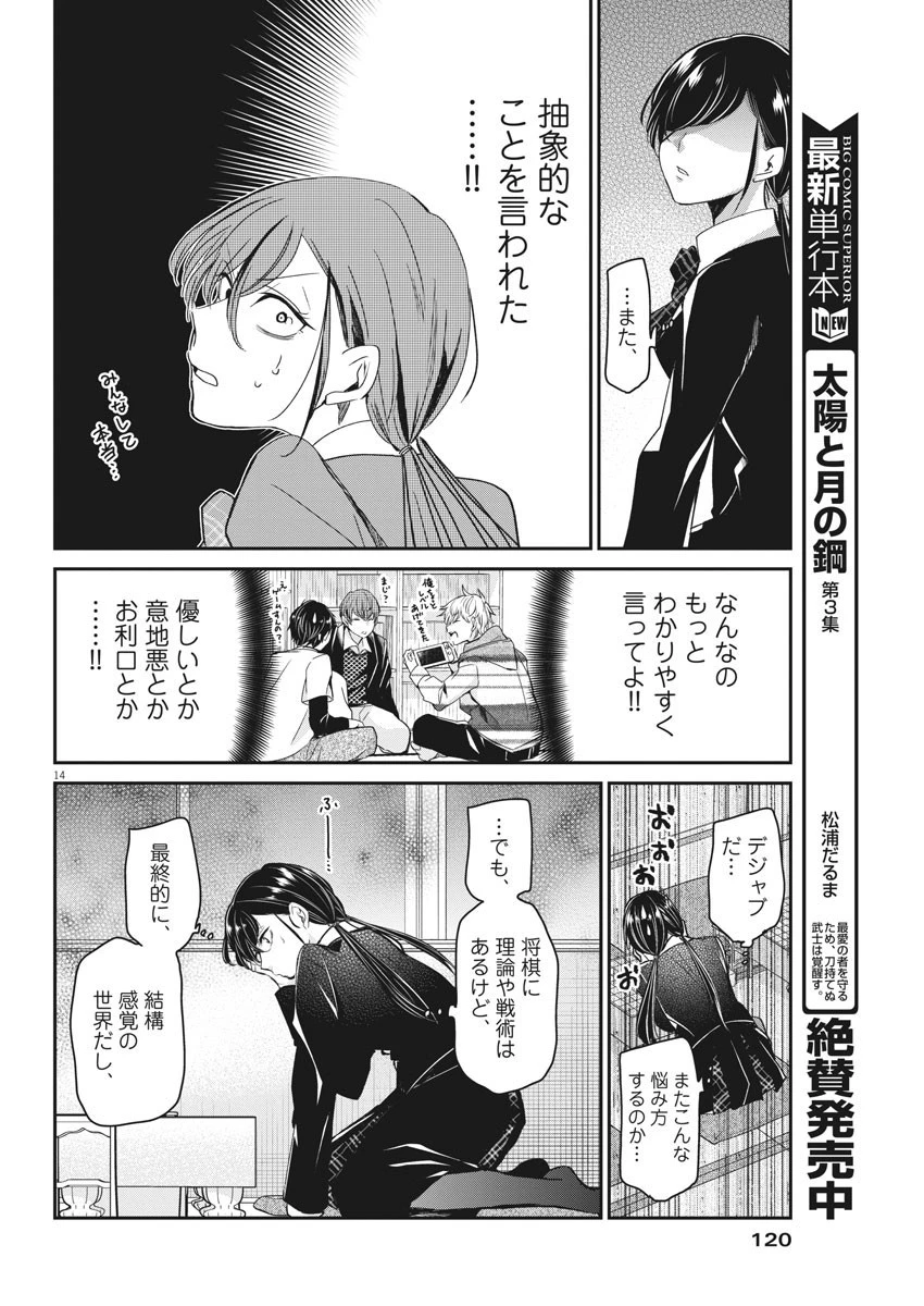 永世乙女の戦い方 第49話 - 14