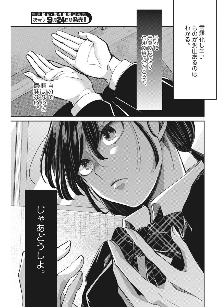 永世乙女の戦い方 第49話 - 15