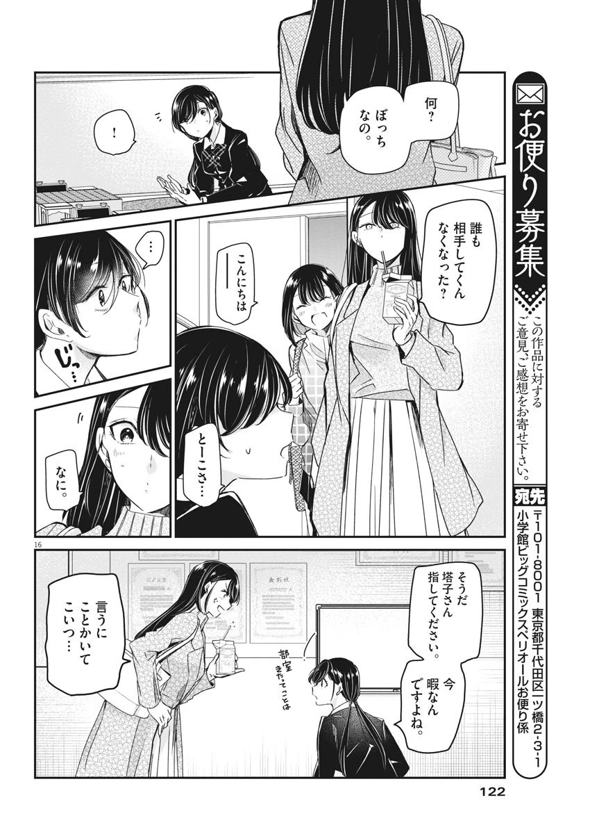 永世乙女の戦い方 第49話 - 16