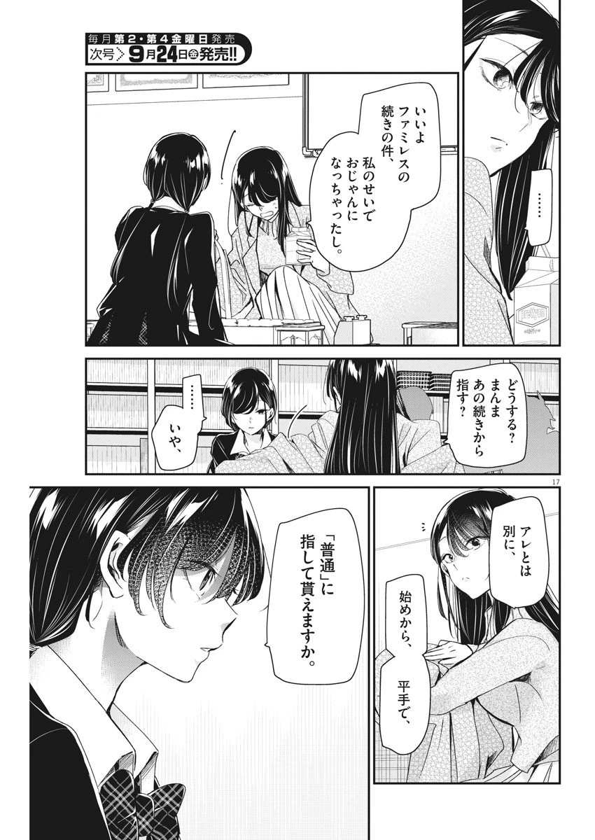 永世乙女の戦い方 第49話 - 17