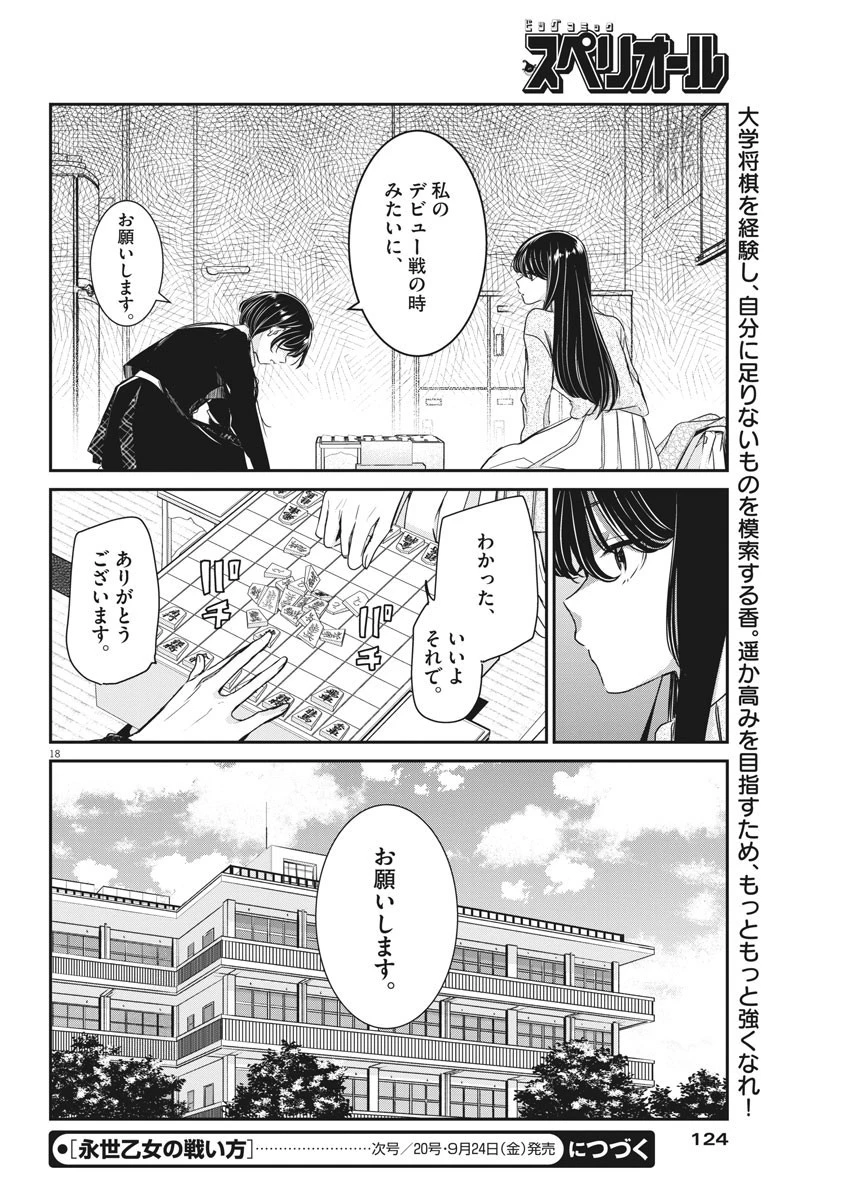 永世乙女の戦い方 第49話 - 18